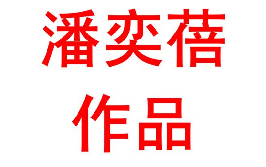 潘奕蓓2323班：绘画作品
