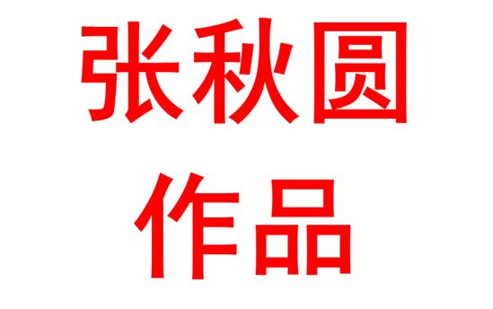 张秋圆2220班：绘画作品
