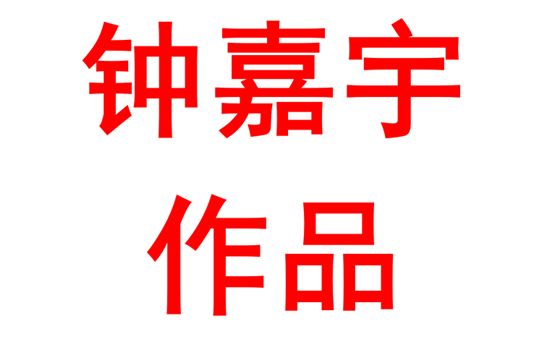 钟嘉宇2324班：绘画作品