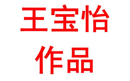 王宝怡2220班：绘画作品