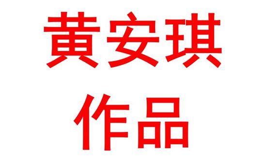 黄安琪2220班：绘画作品