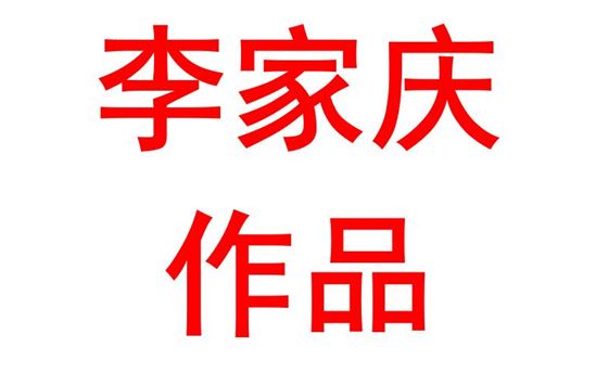 李家庆2323班：绘画作品