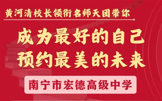 欢迎报读南宁市宏德高级中学，成为最好的自己！