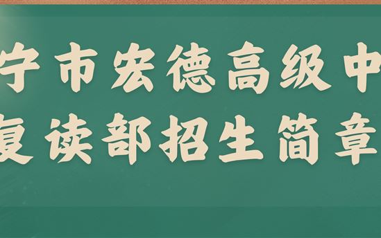 南宁市宏德高级中学复读部招生简章——为梦想站巅峰，再出发傲群雄