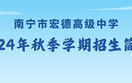 南宁市宏德高级中学2024年秋季招生简章——欢迎报读南宁市宏德高级中学，成为最好的自己！