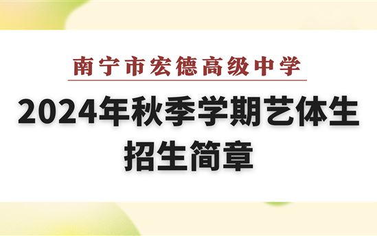 南宁市宏德高级中学2024年秋季学期艺体生招生简章