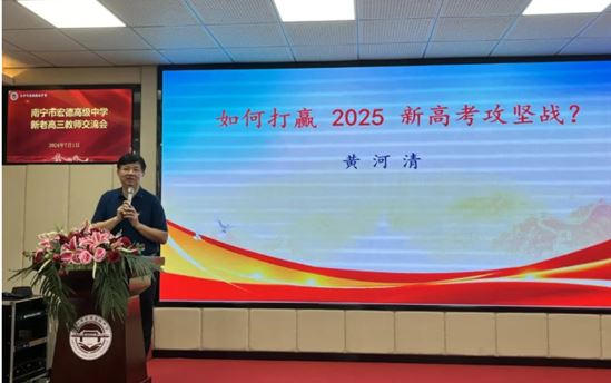 新老高三传薪火，砥砺前行再出发——南宁市宏德高级中学成功举办2024年新老高三教师交流会