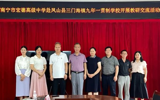 深化校际交流合作，谱写共育篇章——南宁市宏德高级中学赴凤山县三门海镇九年一贯制学校教研交流活动