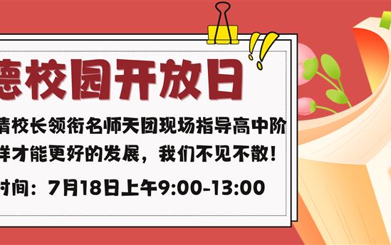 7月18日宏德校园开放日活动｜黄河清校长领衔名师天团现场指导高中阶段怎样才能更好的发展，我们不见不散！