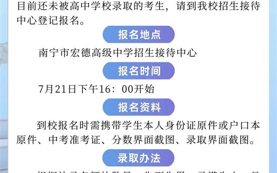南宁市宏德高级中学关于2024级高一新生的补录通知
