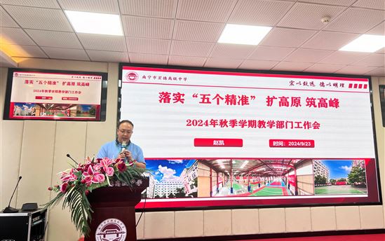 落实“五个精准” 扩高原 筑高峰——南宁市宏德高级中学召开2024年秋季学期教学工作专题会议