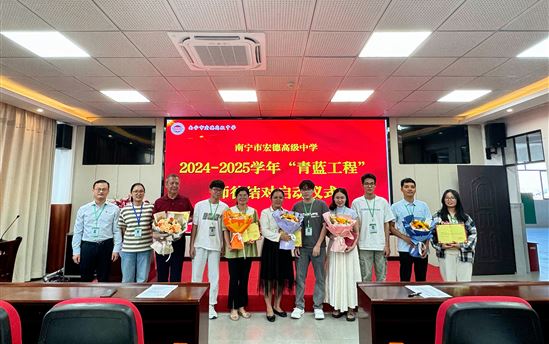 青蓝共美展新程，携手奋进育芳华 | 南宁市宏德高级中学举行2024—2025学年度“青蓝工程”师徒结对启动仪式