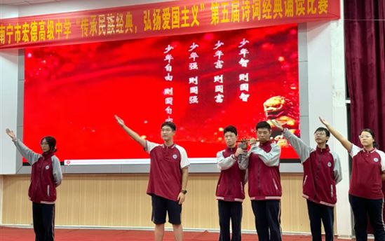 传承民族精神，弘扬爱国主义——南宁市宏德高级中学第五届诗词经典诵读活动