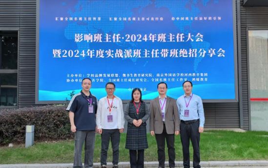 聆听名师讲座，共话教育真谛——南宁市宏德高级中学班主任赴南京参加“2024年班主任大会暨2024年度实战派班主任带班绝招分享会”