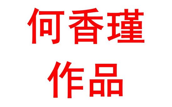 何香瑾2306班：硬笔书法作品