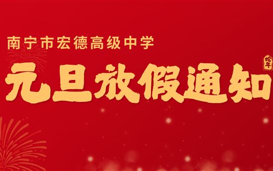 喜迎元旦，未来可期｜南宁市宏德高级中学2025年元旦放假通知
