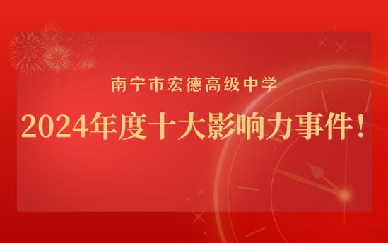 重磅发布！南宁市宏德高级中学2024年度十大影响力事件！