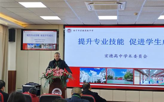 凝聚学术力量，擘画教育新篇——南宁市宏德高级中学召开学术委员会工作会议