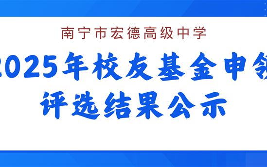 南宁市宏德高级中学2025年校友基金申领评选结果公示