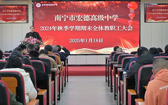 回首耕耘路，乘势再攀高，关怀送温暖｜南宁市宏德高级中学召开2024—2025学年度秋季学期期末全体教职工大会