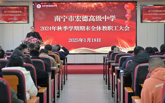 回首耕耘路，乘势再攀高，关怀送温暖｜南宁市宏德高级中学召开2024—2025学年度秋季学期期末全体教职工大会