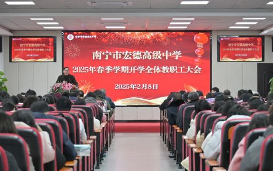 让实干成为宏德教职工最鲜明的特质｜南宁市宏德高级中学全体教职工整装待发，守护优质教育沃土，照亮学子筑梦之路！