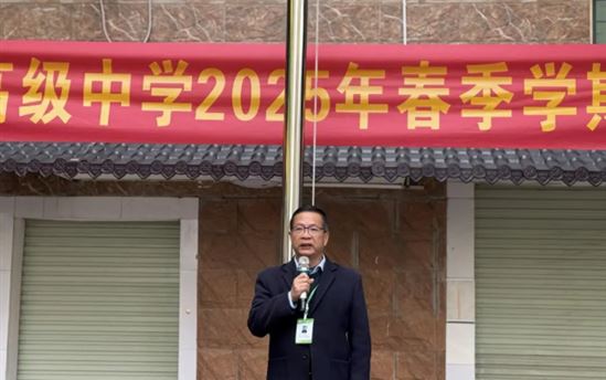 启航新征程  共筑未来梦——南宁市宏德高级中学举行2025年春季学期开学典礼