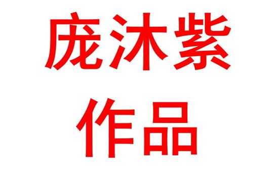 庞沐紫2310班：硬笔书法作品