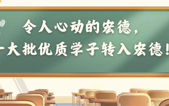 令人心动的宏德，一大批优质学子转入宏德！