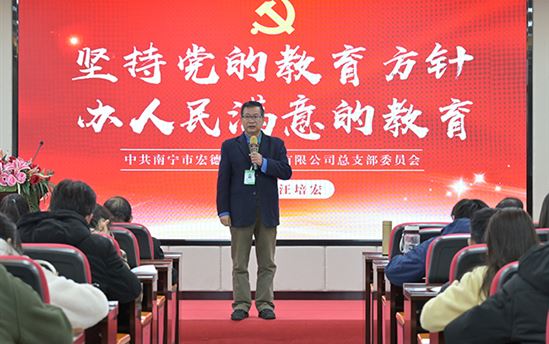 【党建动态】坚守教育初心，担当育人使命——南宁市宏德高级中学党总支开展专题党课活动