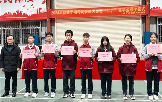 勤耕不辍终结硕果满枝，砥砺奋进共绘未来蓝图——南宁市宏德高级中学举办高二年级考试表扬盛典暨“红合”奖学金颁奖典礼