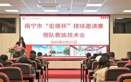 南宁市宏德高级中学召开2025年南宁市“宏德杯”排球邀请赛领队、教练员技术会议，为赛事做好准备！