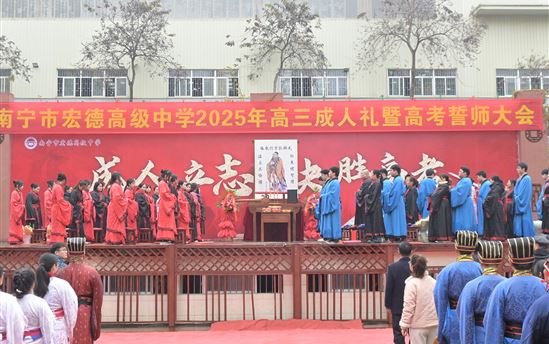 十八而志  百日为期  策马扬鞭  赢战高考——南宁市宏德高级中学举行2025年成人礼暨高考誓师大会