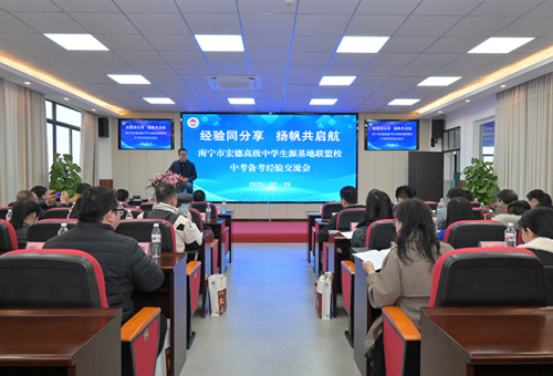 南宁市宏德高级中学简讯十条（第一百三十二期）
