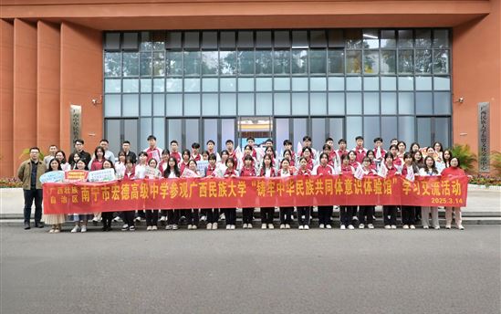 高校携手共育，传承民族文化，铸牢中华民族共同体意识——南宁市宏德高级中学组织师生到广西民族大学开展民族文化研习活动