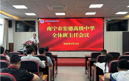 精准施策强管理，共筑育人新生态——南宁市宏德高级中学召开2025年春学期第一次全体班主任工作会议