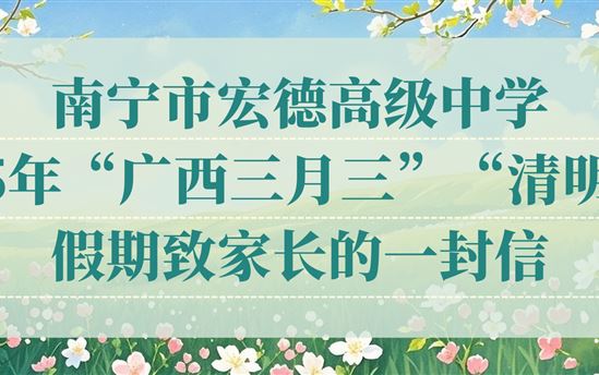 南宁市宏德高级中学2025年“广西三月三”“清明节”假期致家长的一封信
