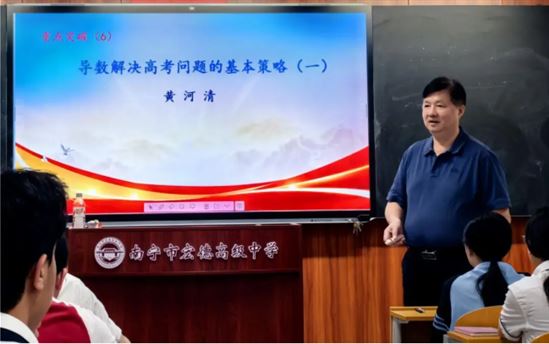 名校长黄河清入校上示范课，助力宏德学子攻克高考数学大关！