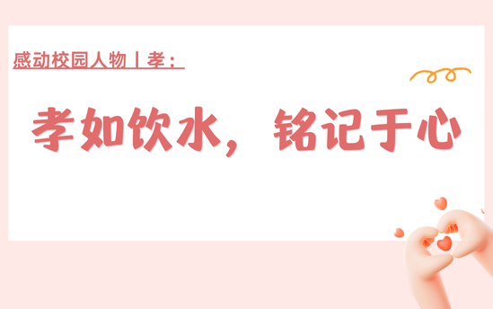  感动校园人物丨孝如饮水，铭记于心