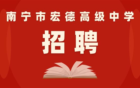 南宁市宏德高级中学诚聘高中化学教师1名（急聘）、各学科教师数名