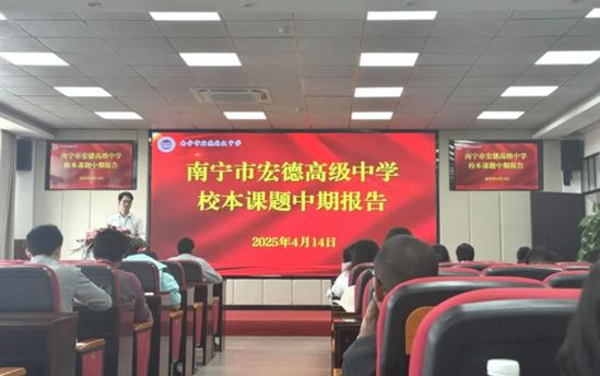 聚焦课题中期汇报，共促教师专业成长——南宁市宏德高级中学召开校本课题中期报告会