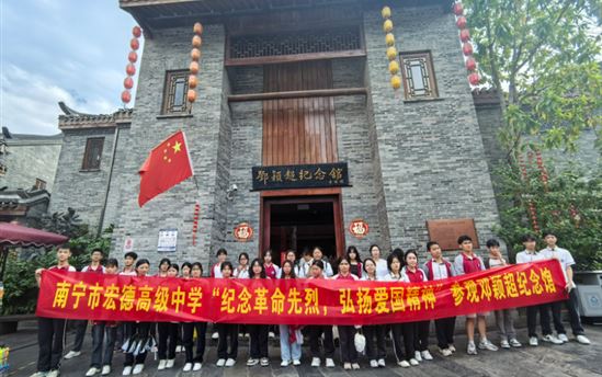 缅怀先烈，传承红色基因——南宁市宏德高级中学组织学生前往邓颖超纪念馆开展红色教育活动