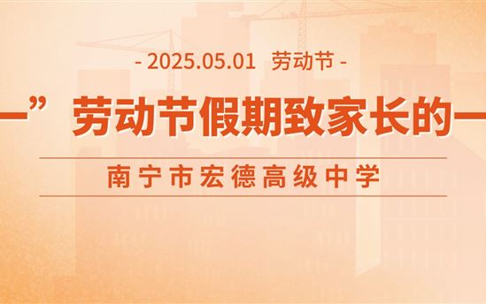 南宁市宏德高级中学2025年“五一”劳动节假期致家长的一封信