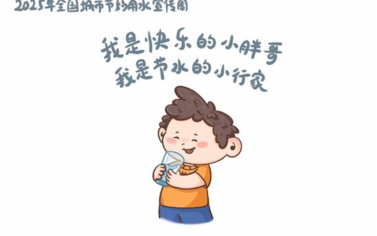 2025年全国城市节约用水宣传周：节约用水，从我做起。
