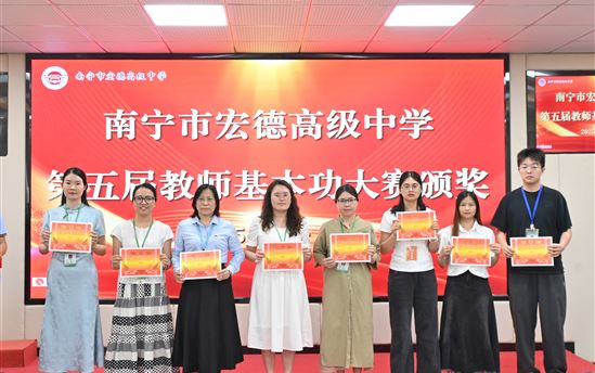 展技能 亮风采 强内功 促发展——南宁市宏德高级中学成功举办第五届教师基本功比赛