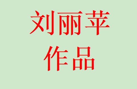 历史题材纪录片在高一历史课堂教学中的应用探究 ——以《中外历史纲要（上）》为例