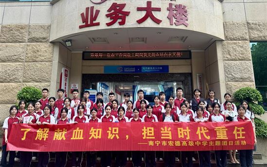 了解献血知识，担当时代重任——南宁市宏德高级中学组织学生走进南宁市中心血站