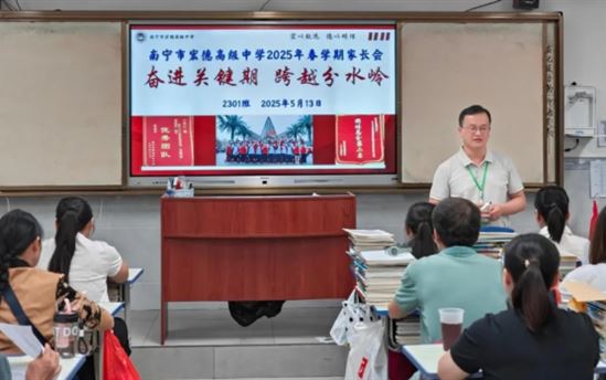 奋进关键期  跨越分水岭——南宁市宏德高级中学高二年级家长会活动