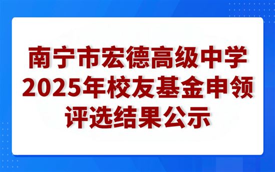 南宁市宏德高级中学2025年校友基金申领评选结果公示