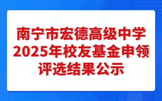 南宁市宏德高级中学2025年校友基金申领评选结果公示